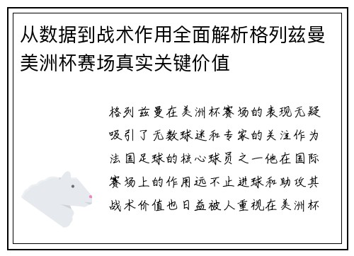 从数据到战术作用全面解析格列兹曼美洲杯赛场真实关键价值 从数据到战术作用全面解析格列兹曼美洲杯赛场真实关键价值