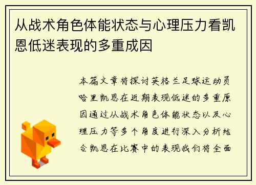 从战术角色体能状态与心理压力看凯恩低迷表现的多重成因
