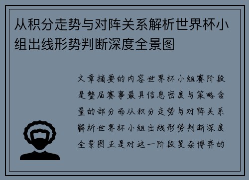 从积分走势与对阵关系解析世界杯小组出线形势判断深度全景图 从积分走势与对阵关系解析世界杯小组出线形势判断深度全景图
