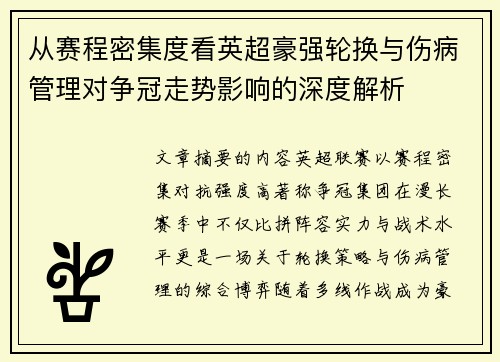 从赛程密集度看英超豪强轮换与伤病管理对争冠走势影响的深度解析