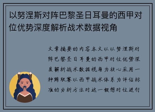 以努涅斯对阵巴黎圣日耳曼的西甲对位优势深度解析战术数据视角 以努涅斯对阵巴黎圣日耳曼的西甲对位优势深度解析战术数据视角