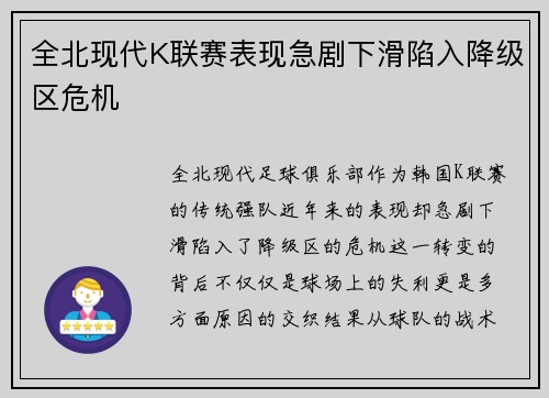 全北现代K联赛表现急剧下滑陷入降级区危机 全北现代K联赛表现急剧下滑陷入降级区危机