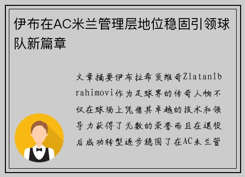 伊布在AC米兰管理层地位稳固引领球队新篇章