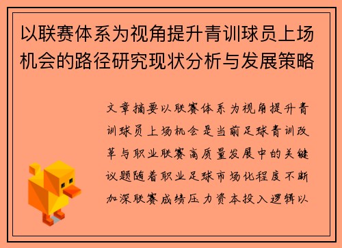 以联赛体系为视角提升青训球员上场机会的路径研究现状分析与发展策略 以联赛体系为视角提升青训球员上场机会的路径研究现状分析与发展策略