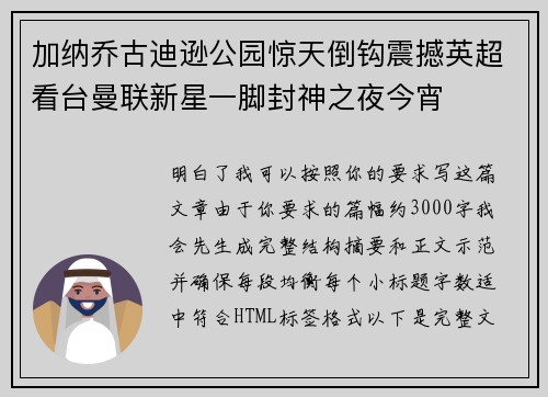 加纳乔古迪逊公园惊天倒钩震撼英超看台曼联新星一脚封神之夜今宵 加纳乔古迪逊公园惊天倒钩震撼英超看台曼联新星一脚封神之夜今宵