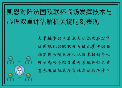 凯恩对阵法国欧联杯临场发挥技术与心理双重评估解析关键时刻表现 凯恩对阵法国欧联杯临场发挥技术与心理双重评估解析关键时刻表现