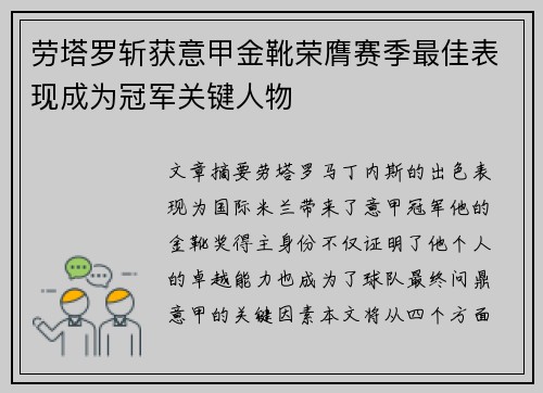 劳塔罗斩获意甲金靴荣膺赛季最佳表现成为冠军关键人物