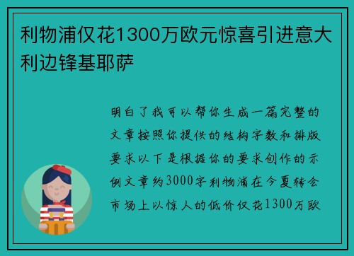 利物浦仅花1300万欧元惊喜引进意大利边锋基耶萨 利物浦仅花1300万欧元惊喜引进意大利边锋基耶萨