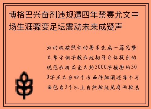 博格巴兴奋剂违规遭四年禁赛尤文中场生涯骤变足坛震动未来成疑声 博格巴兴奋剂违规遭四年禁赛尤文中场生涯骤变足坛震动未来成疑声