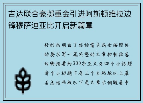 吉达联合豪掷重金引进阿斯顿维拉边锋穆萨迪亚比开启新篇章 吉达联合豪掷重金引进阿斯顿维拉边锋穆萨迪亚比开启新篇章