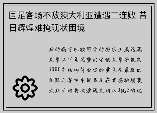 国足客场不敌澳大利亚遭遇三连败 昔日辉煌难掩现状困境 国足客场不敌澳大利亚遭遇三连败 昔日辉煌难掩现状困境