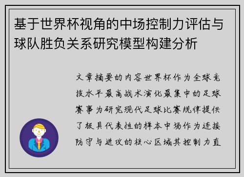 基于世界杯视角的中场控制力评估与球队胜负关系研究模型构建分析 基于世界杯视角的中场控制力评估与球队胜负关系研究模型构建分析