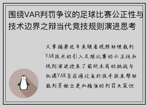 围绕VAR判罚争议的足球比赛公正性与技术边界之辩当代竞技规则演进思考