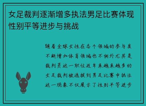 女足裁判逐渐增多执法男足比赛体现性别平等进步与挑战 女足裁判逐渐增多执法男足比赛体现性别平等进步与挑战