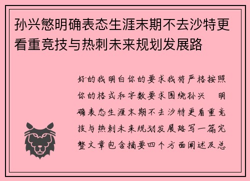 孙兴慜明确表态生涯末期不去沙特更看重竞技与热刺未来规划发展路 孙兴慜明确表态生涯末期不去沙特更看重竞技与热刺未来规划发展路