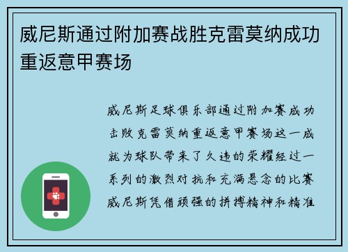 威尼斯通过附加赛战胜克雷莫纳成功重返意甲赛场 威尼斯通过附加赛战胜克雷莫纳成功重返意甲赛场