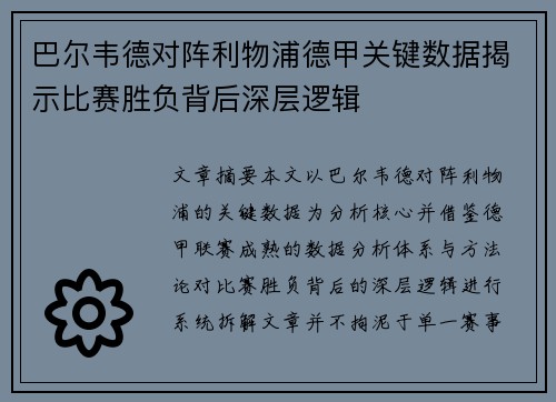 巴尔韦德对阵利物浦德甲关键数据揭示比赛胜负背后深层逻辑 巴尔韦德对阵利物浦德甲关键数据揭示比赛胜负背后深层逻辑