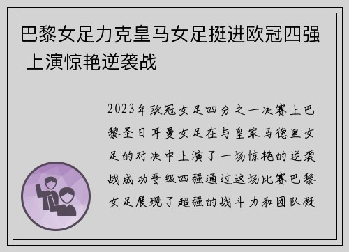 巴黎女足力克皇马女足挺进欧冠四强 上演惊艳逆袭战 巴黎女足力克皇马女足挺进欧冠四强 上演惊艳逆袭战