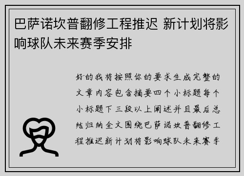 巴萨诺坎普翻修工程推迟 新计划将影响球队未来赛季安排 巴萨诺坎普翻修工程推迟 新计划将影响球队未来赛季安排