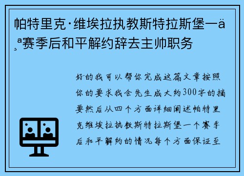 帕特里克·维埃拉执教斯特拉斯堡一个赛季后和平解约辞去主帅职务 帕特里克·维埃拉执教斯特拉斯堡一个赛季后和平解约辞去主帅职务
