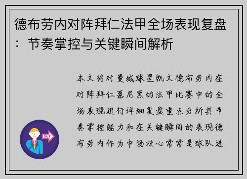 德布劳内对阵拜仁法甲全场表现复盘:节奏掌控与关键瞬间解析 德布劳内对阵拜仁法甲全场表现复盘:节奏掌控与关键瞬间解析