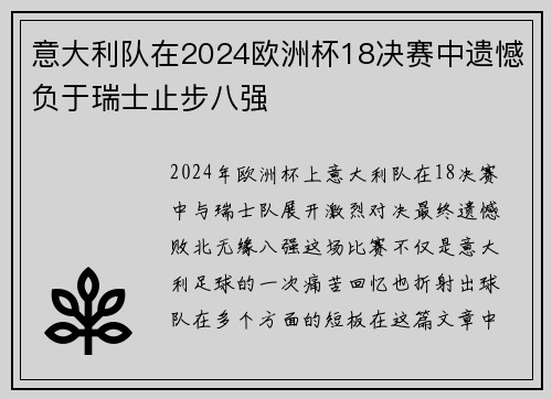 意大利队在2024欧洲杯18决赛中遗憾负于瑞士止步八强 意大利队在2024欧洲杯18决赛中遗憾负于瑞士止步八强