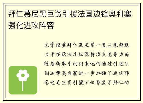 拜仁慕尼黑巨资引援法国边锋奥利塞强化进攻阵容 拜仁慕尼黑巨资引援法国边锋奥利塞强化进攻阵容