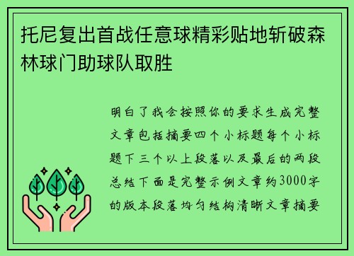 托尼复出首战任意球精彩贴地斩破森林球门助球队取胜 托尼复出首战任意球精彩贴地斩破森林球门助球队取胜