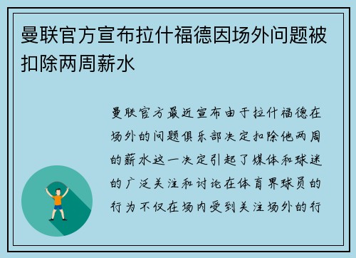 曼联官方宣布拉什福德因场外问题被扣除两周薪水 曼联官方宣布拉什福德因场外问题被扣除两周薪水