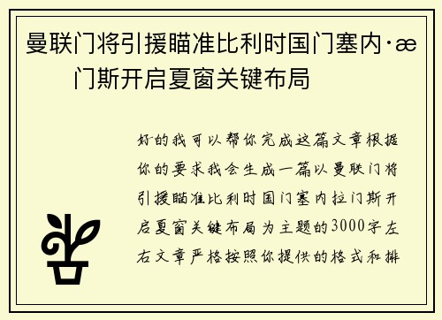 曼联门将引援瞄准比利时国门塞内·拉门斯开启夏窗关键布局 曼联门将引援瞄准比利时国门塞内·拉门斯开启夏窗关键布局