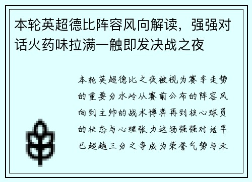 本轮英超德比阵容风向解读，强强对话火药味拉满一触即发决战之夜