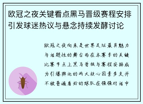 欧冠之夜关键看点黑马晋级赛程安排引发球迷热议与悬念持续发酵讨论 欧冠之夜关键看点黑马晋级赛程安排引发球迷热议与悬念持续发酵讨论