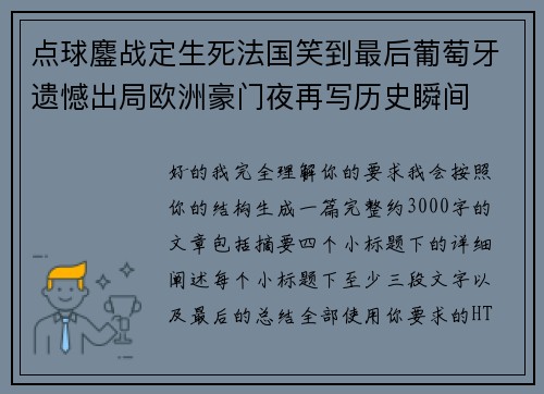 点球鏖战定生死法国笑到最后葡萄牙遗憾出局欧洲豪门夜再写历史瞬间