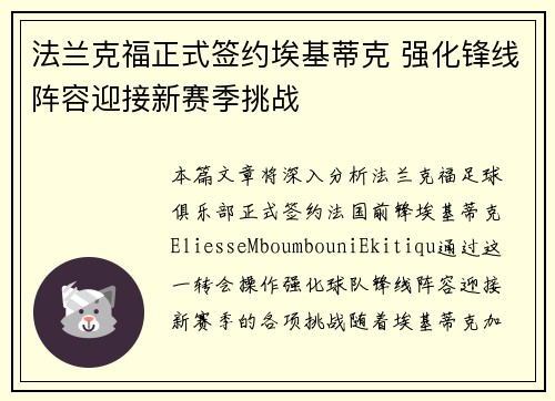 法兰克福正式签约埃基蒂克 强化锋线阵容迎接新赛季挑战