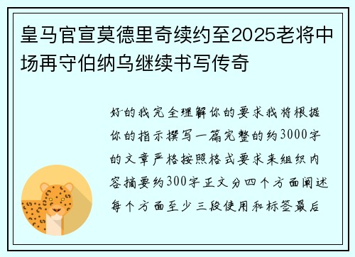 皇马官宣莫德里奇续约至2025老将中场再守伯纳乌继续书写传奇