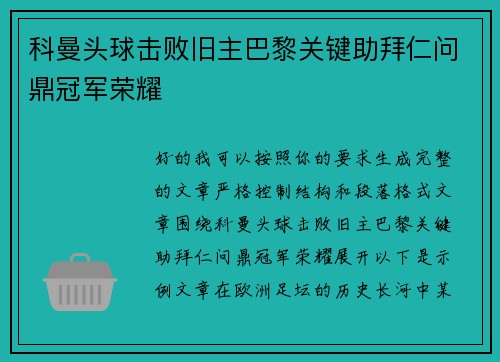 科曼头球击败旧主巴黎关键助拜仁问鼎冠军荣耀