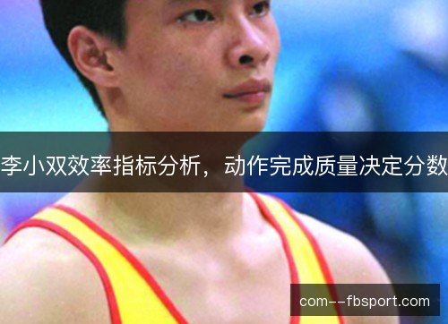 李小双效率指标分析，动作完成质量决定分数