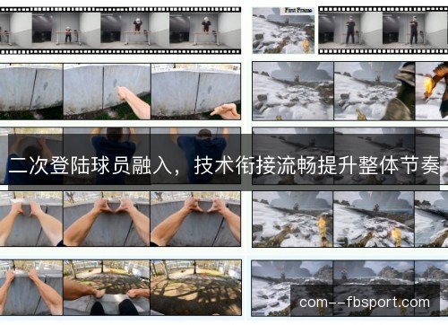 二次登陆球员融入，技术衔接流畅提升整体节奏